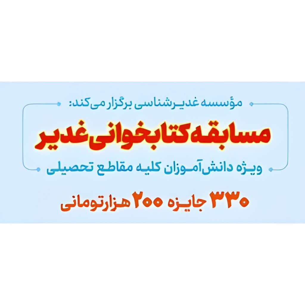 مسابقه کتابخوانی غدیر