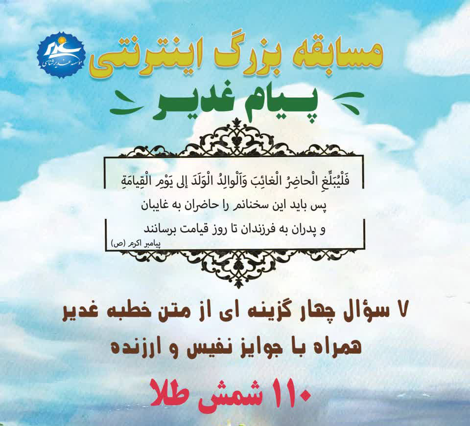 مسابقه پیام غدیر