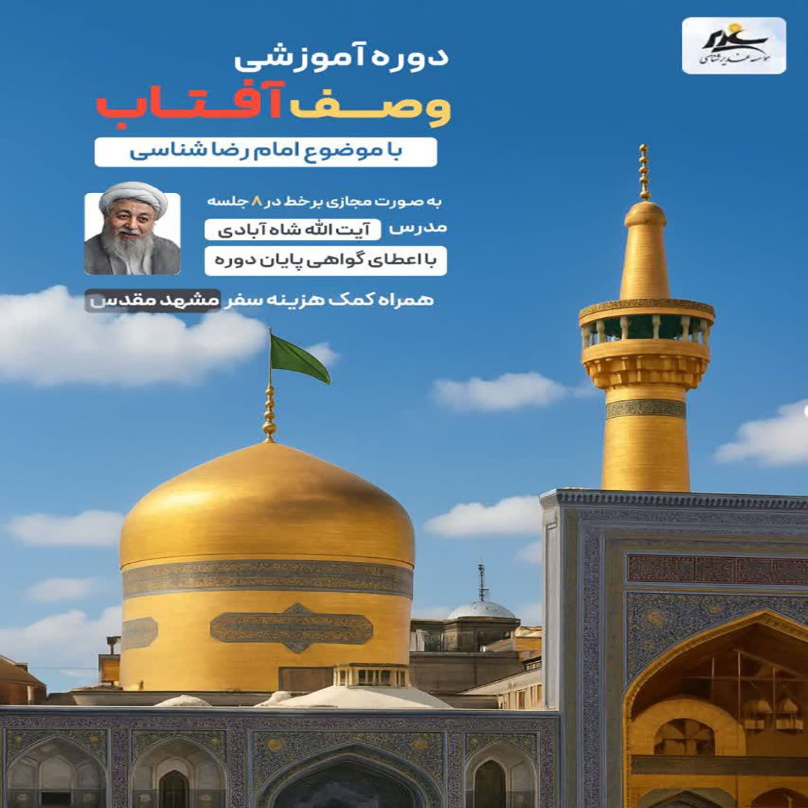 دوره آموزشی امام رضا شناسی