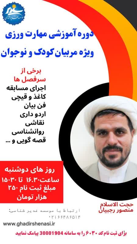 مهارت ورزی ویژه مربیان قرآنی، کودک و نوجوان