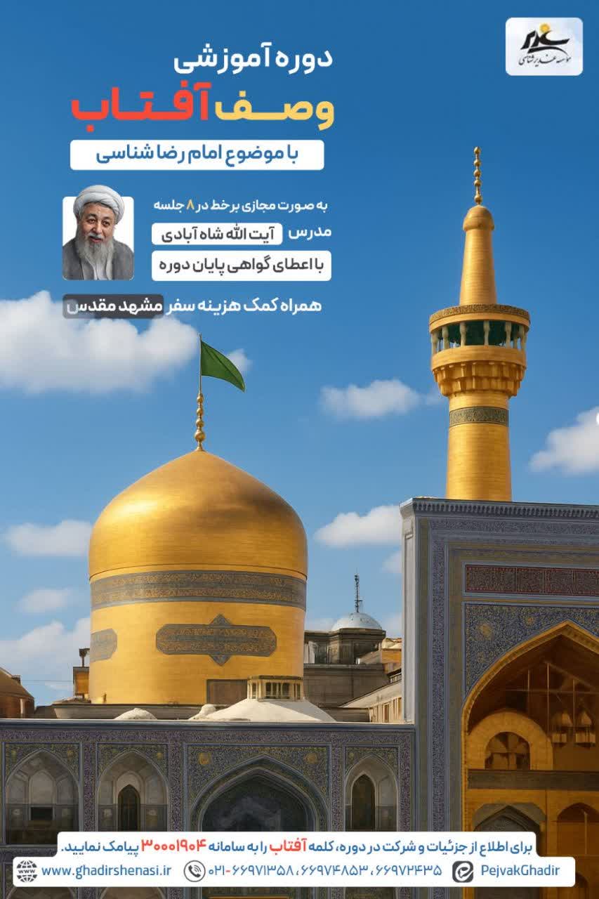 وصف آفتاب ( امام رضا شناسی )