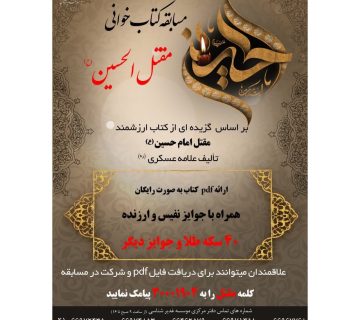 مسابقه مقتل الحسين (ع)